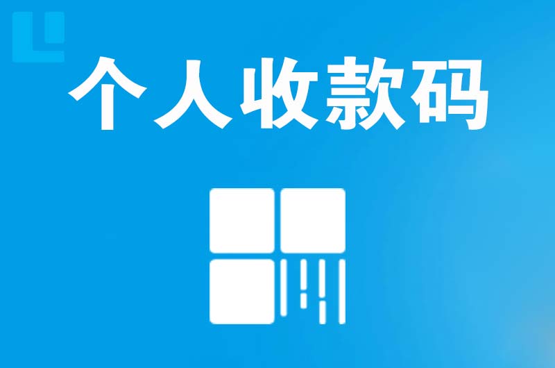 恒山拉卡拉个人收款码