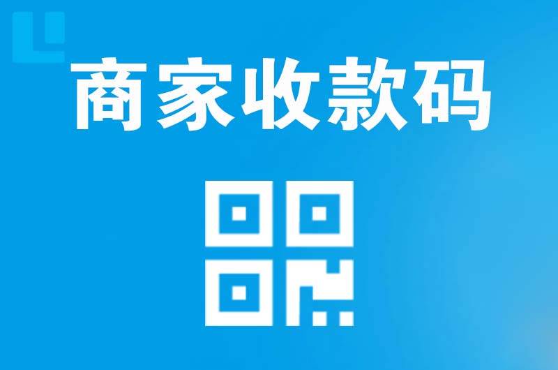 恒山拉卡拉商家收款码